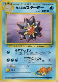 Misty's Starmie 「HANADA_CITY_GYM_DECK No. 021」「JP」